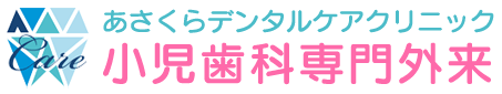 朝倉市の小児歯科専門外来・子どもの歯医者なら「あさくらデンタルケアクリニック」